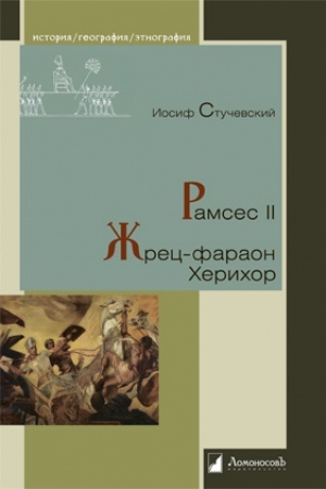 Обложка: Рамсес II. Жрец-фараон Херихор