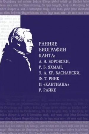 Обложка: Ранние биографии Канта: Л.Э. Боровски, Р.Б. Яхман, Э.А. Кр. Васиански, Ф.Т. Ринк и Кантиана Р. Райке