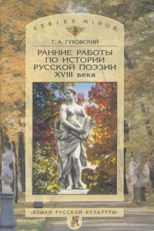 Buchcover: Rannie raboty po istorii russkoj poėzii XVIII veka
