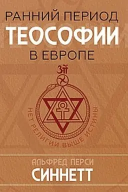 Buchcover: Rannij period teosofii v Evrope