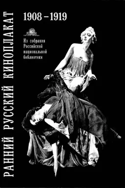 Cover: Rannij russkij kinoplakat 1908—1919 gg.