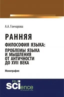Обложка: Ранняя философия языка: проблемы языка и мышления от Античности до XVII века. (Аспирантура, Бакалавриат, Магистратура). Монография.