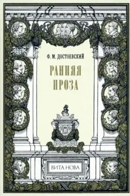 Buchcover: RANNJAJA PROZA: Bednye ljudi; Dvojnik; Netočka Nezvanova