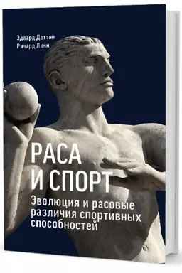 Buchcover: Rasa i sport. Ėvoljucija i rasovye različija sportivnych sposobnostej