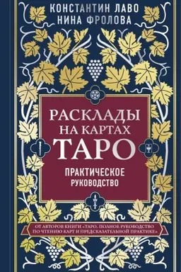 Обложка: Расклады на картах Таро. Практическое руководство