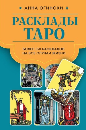 Cover: Rasklady Taro. Bolee 130 raskladov dlya samych vazhnych voprosov