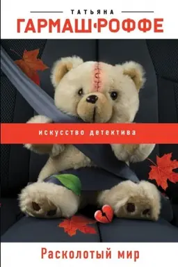 Обложка: Расколотый мир