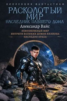 Cover: Raskolotyj mir. Naslednik pavshego Doma