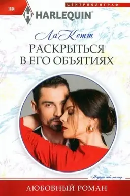 Buchcover: Raskryt′sja v ego ob′′jatijach