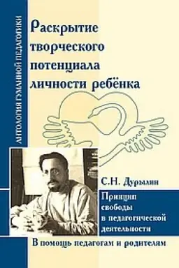 Cover: Raskrytie tvorcheskogo potenciala lichnosti rebyonka