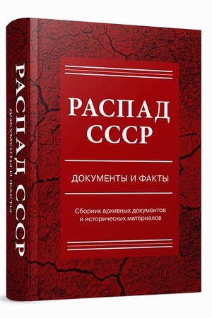 Cover: Raspad SSSR: dokumenty i fakty: Sbornik dokumentov i istoricheskich materialov