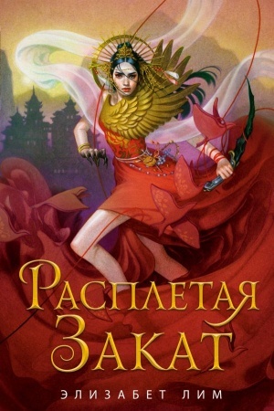 Обложка: Расплетая закат