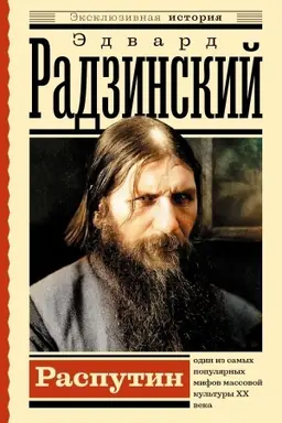 Обложка: Распутин