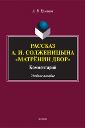 Buchcover: Rasskaz A. I. Solženicyna «Matrënin dvor»: Kommentarij: učeb. posobie
