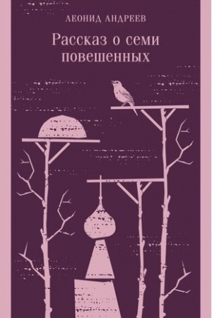 Cover: Rasskaz o semi poveshennych