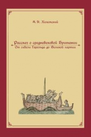 Buchcover: Rasskaz o srednevekovoj Britanii