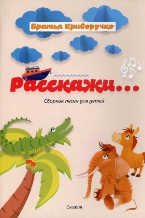 Cover: Rasskazhi...Sbornik detskich pesen