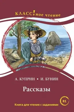 Обложка: Рассказы. Книга для чтения с заданиями.