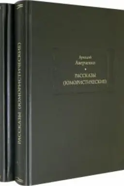 Обложка: Рассказы (юмористические). В 2х томах