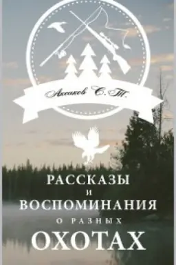 Cover: Rasskazy i vospominaniya o raznyh ohotah