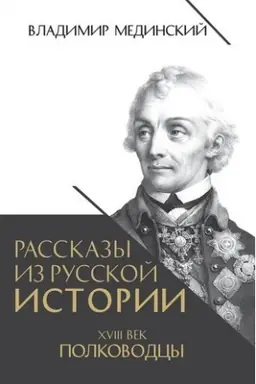 Cover: Rasskazy iz russkoj istorii. XVIII vek. Polkovodcy