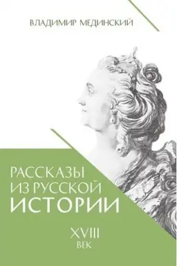Cover: Rasskazy iz russkoj istorii. XVIII vek