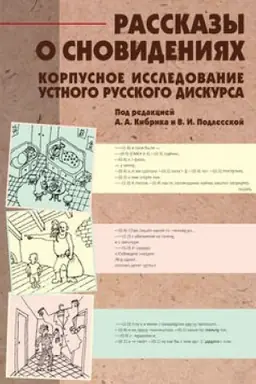 Cover: Rasskazy o snovideniyach: Korpusnoe issledovanie ustnogo russkogo diskursa