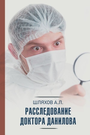 Обложка: Расследование доктора Данилова
