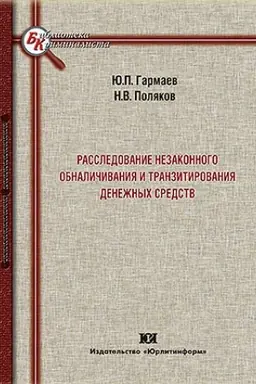 Обложка: Расследование незаконного обналичивания и транзитирования денежных средств.