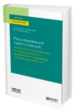 Buchcover: RASSLEDOVANIE PRESTUPLENIJ, SVJAZANNYCH S PRIČINENIEM PO NEOSTOROŽNOSTI VREDA ŽIZNI I ZDOROV′JU NESOVERŠENNOLETNICH. Učebnoe posobie dlja vuzov
