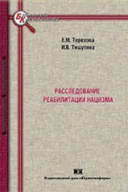 Buchcover: Rassledovanie reabilitacii nacizma: voprosy kriminalističeskogo obespečenija