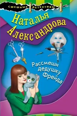 Buchcover: Rassmeši dedušku Frejda