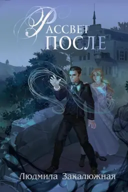 Buchcover: Rassvet posle