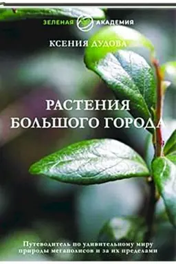 Cover: Rasteniya bol′shogo goroda. Putevoditel′ po udivitel′nomu miru prirody megapolisov i za ich predelami