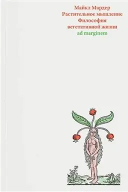 Cover: Rastitel′noe myshlenie. Filosofiya vegetativnoj zhizni
