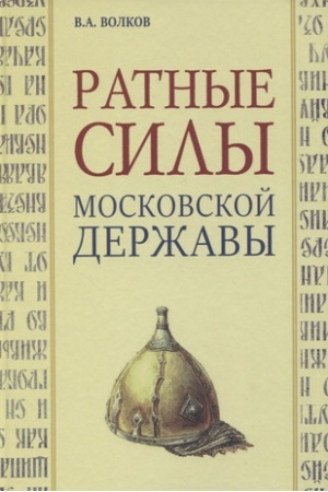 Cover: Ratnye sily Moskovskoj derzhavy
