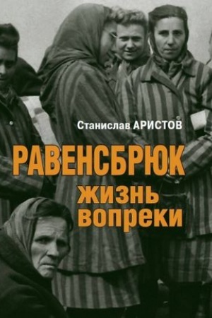 Buchcover: Ravensbrjuk. Žizn′ vopreki
