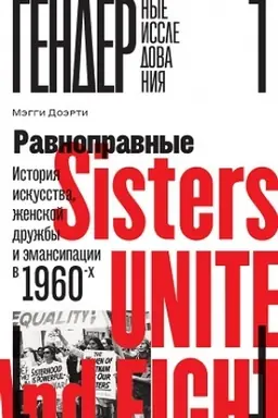 Buchcover: Ravnopravnye: Istorija iskusstva, ženskoj družby i ėmansipacii v 1960-ch