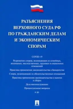 Buchcover: Raz′′jasnenija Verchovnogo Suda RF po graždanskim delam i ėkonomičeskim sporam
