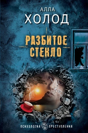 Обложка: Разбитое стекло