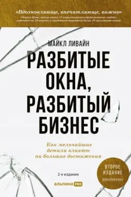 Buchcover: Razbitye okna, razbityj biznes: Kak mel′čajšie detali vlijajut na bol′šie dostiženija + 2-e izdanie