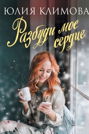 Cover: Razbudi moe serdce