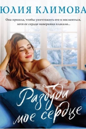 Buchcover: Razbudi moe serdce