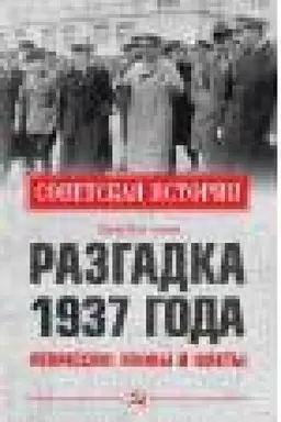 Buchcover: Razgadka 1937 goda. Repressii: mify i fakty