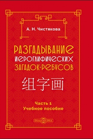 Cover: Razgadyvanie ieroglificheskich zagadok-rebusov: uchebnoe posobie, CH. 1