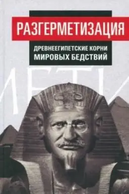 Cover: Razgermetizaciya. Drevneegipetskie korni mirovych bedstvij