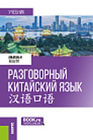 Cover: Razgovornyj kitajskij yazyk = 汉语口语. (Bakalavriat, Magistratura). Uchebnik.