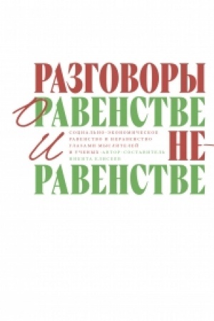 Buchcover: Razgovory o ravenstve i neravenstve: Social′no-ėkonomičeskoe ravenstvo i neravenstvo glazami myslitelej i učenych