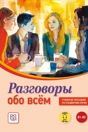 Обложка: Разговоры обо всем. Учебное пособие по развитию речи. УМК. (Аудио через QR-код)