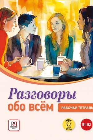 Обложка: Разговоры обо всем. УМК . Рабочая тетрадь. (Аудио через QR-код)
